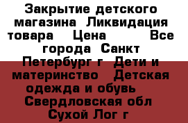 Закрытие детского магазина !Ликвидация товара  › Цена ­ 150 - Все города, Санкт-Петербург г. Дети и материнство » Детская одежда и обувь   . Свердловская обл.,Сухой Лог г.